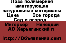 Лоза полимерная имитирующая натуральные материалы › Цена ­ 67 - Все города Сад и огород » Интерьер   . Ненецкий АО,Харьягинский п.